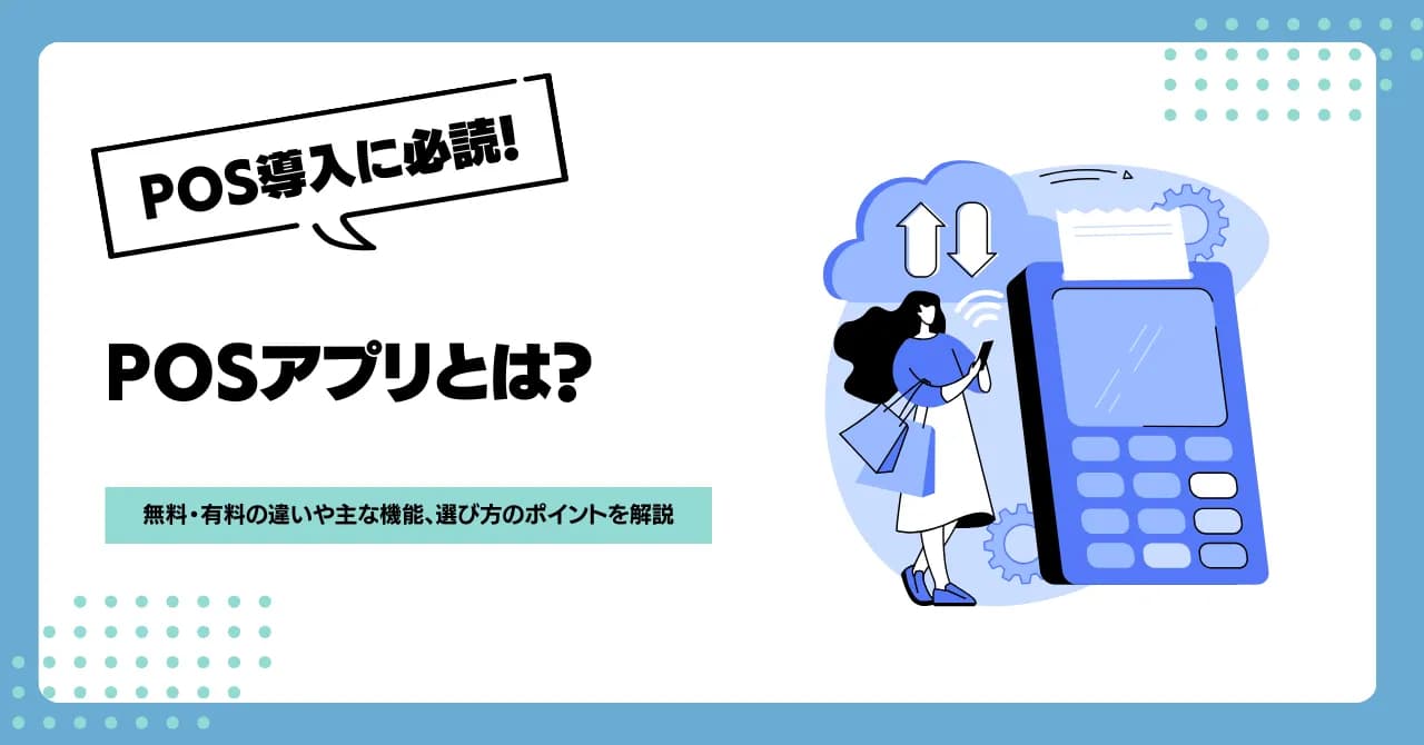 おすすめPOSアプリ8選！無料・有料の違いや主な機能、選び方のポイントを解説のサムネイル画像