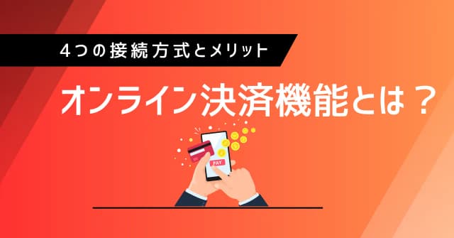 オンライン決済機能とは？4つの接続方式と具体的なメリットを紹介のアイキャッチ画像