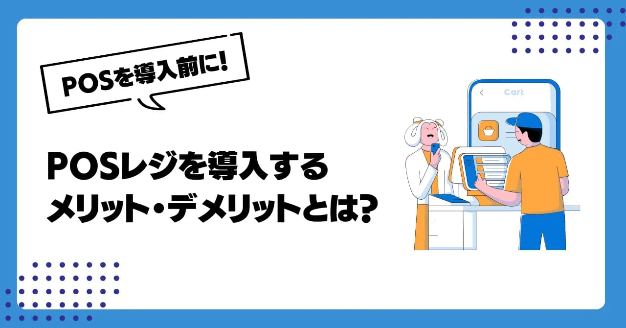 POSシステムを導入するメリット・デメリットとは？主な機能も紹介のサムネイル画像