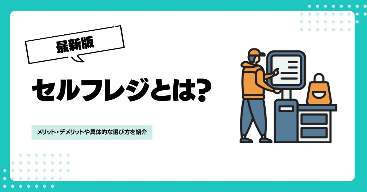 セルフレジとは？メリット・デメリットや具体的な選び方を紹介のサムネイル画像