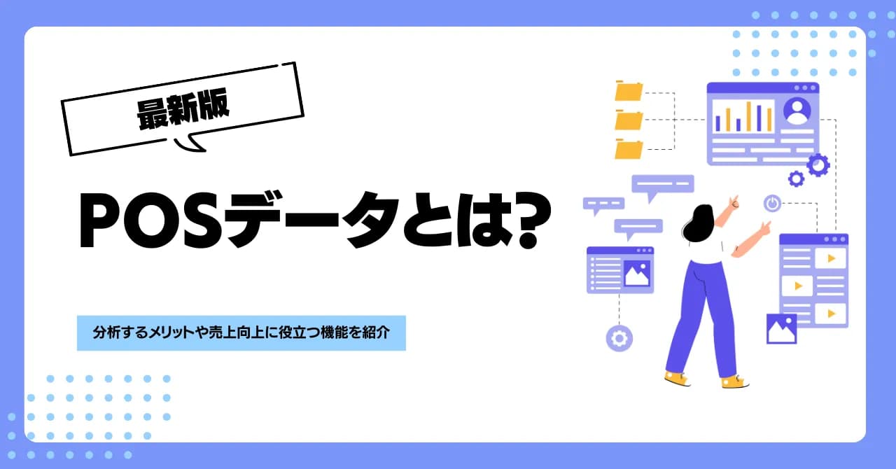 POSデータとは？分析するメリットや売上向上に役立つ機能を紹介のサムネイル画像