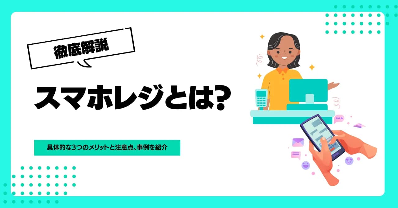 スマホレジとは？具体的な3つのメリットと注意点、事例を紹介のサムネイル画像