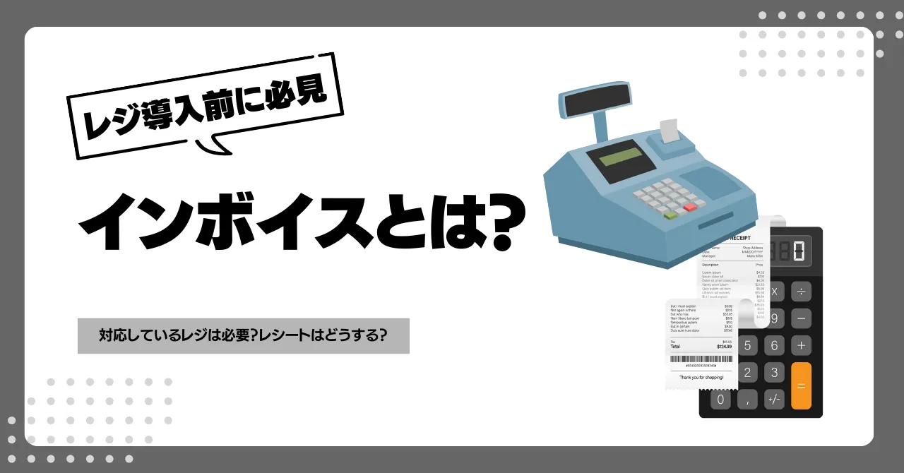 インボイスとは？対応しているレジは必要？レシートはどうする？のサムネイル画像