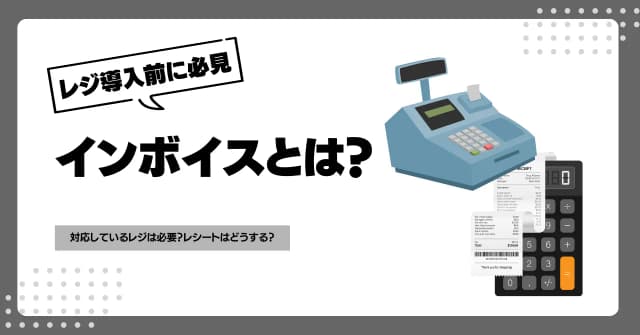 インボイスとは？対応しているレジは必要？レシートはどうする？のアイキャッチ画像