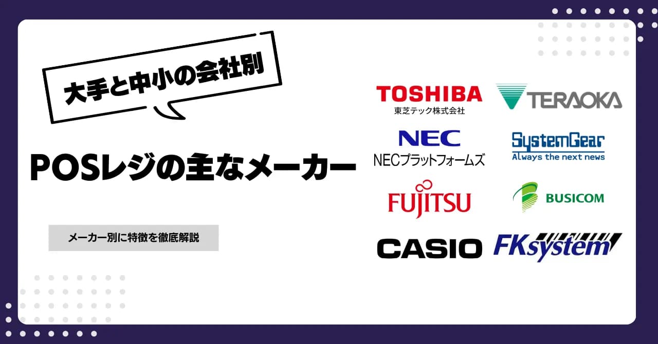 POSレジの主なメーカーを紹介！大手と中小の会社に分けて具体的に解説のサムネイル画像