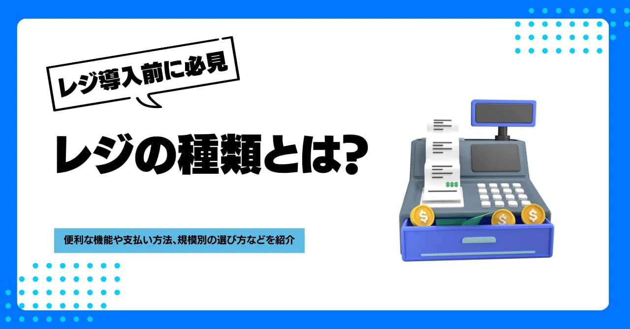 レジの種類とは？便利な機能や支払い方法、規模別の選び方などを紹介のサムネイル画像